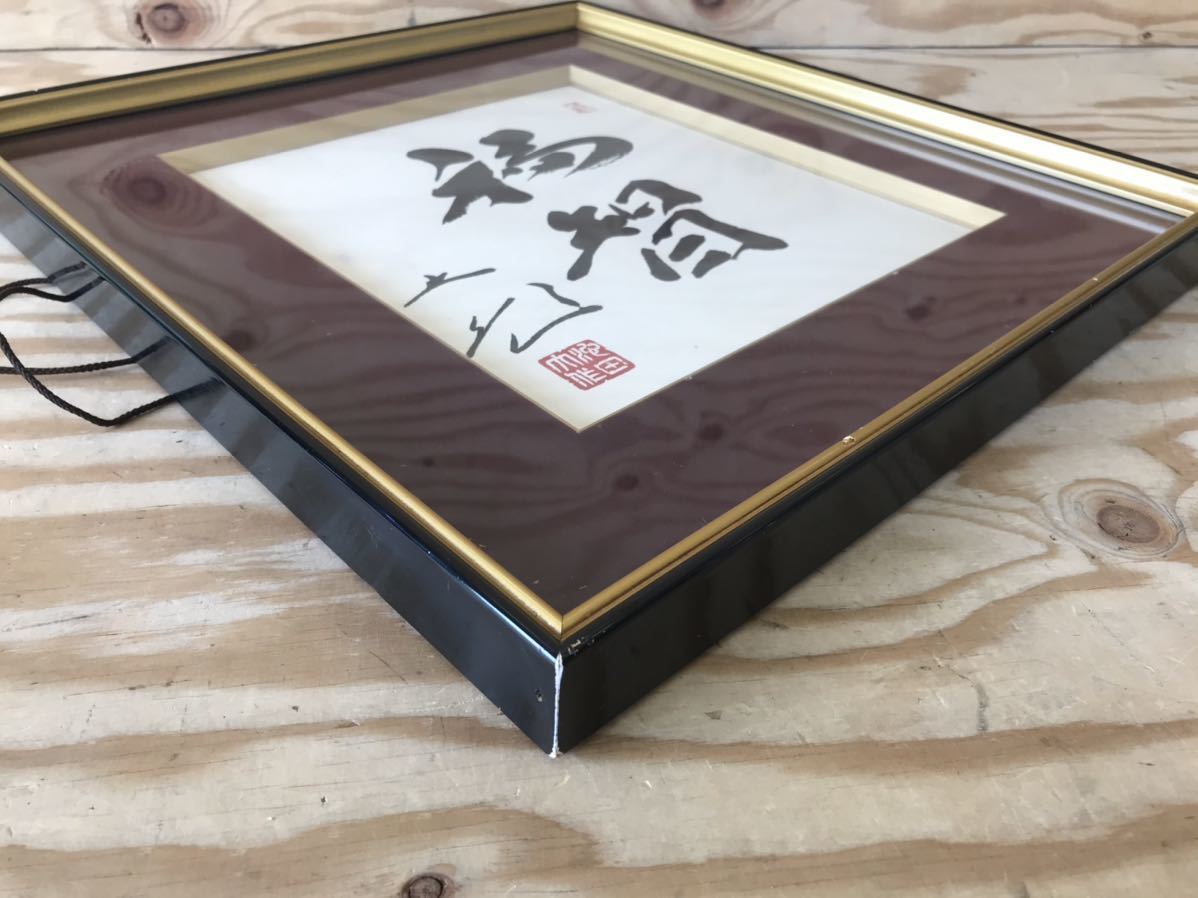 mH 100 池田大作 ① 色紙 書画 「福智」 額縁 フレーム付 色紙額 創価