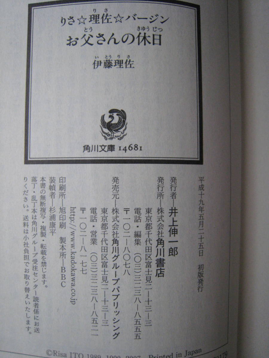 同梱可送料198円 お父さんの休日 角川文庫 伊藤理佐 エロカワ漫画家  