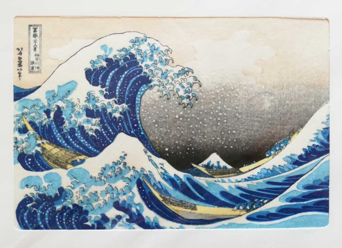 木版画 葛飾北斎「富嶽三十六景 神奈川沖浪裏」高見澤木版社 WOOD