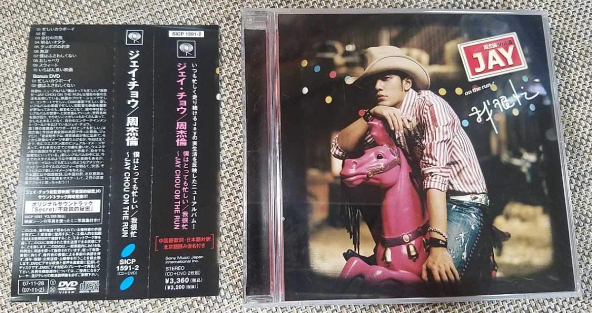 僕はとっても忙しい⁄我很忙～JAY CHOU ON THE RUN 中国語版