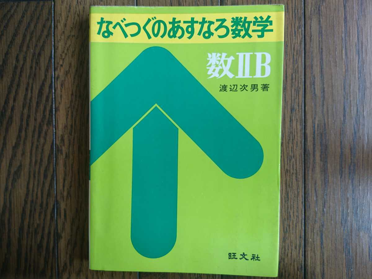なべつぐのあすなろ数学 旺文社 渡辺次男 - 数ⅡB渡辺次男著 Yahoo 