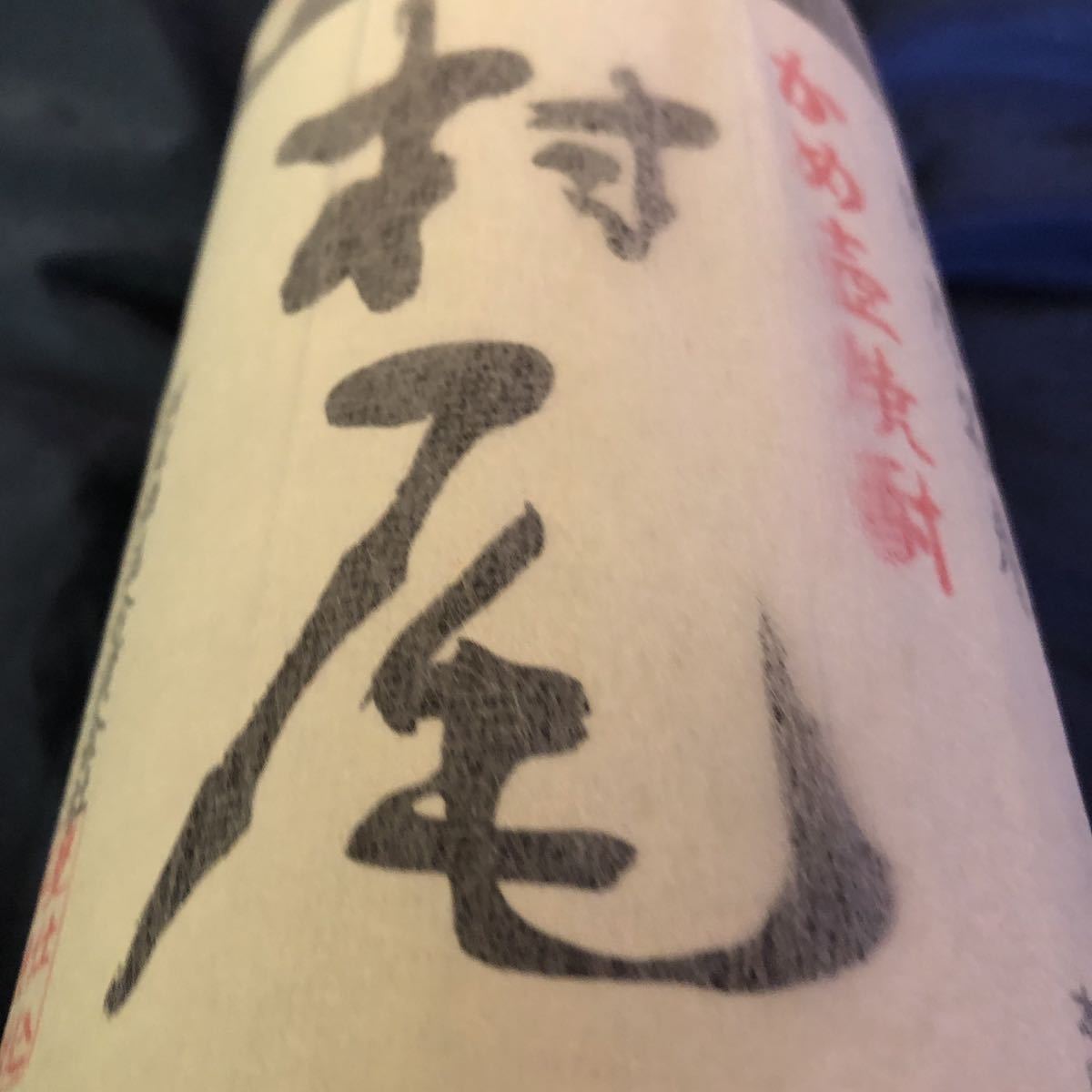 1800ml 村尾 芋焼酎 | 公式通販 安い商品を通販サイトから 村尾1800ml 