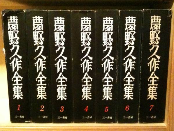□夢野久作全集 三一書房 全7巻セット□ ドグラマグラ(夢野久作)｜売買