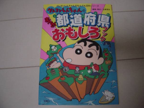クレヨンしんちゃんの都道府県おもしろブック 学習漫画 売買されたオークション情報 Yahooの商品情報をアーカイブ公開 オークファン Aucfan Com