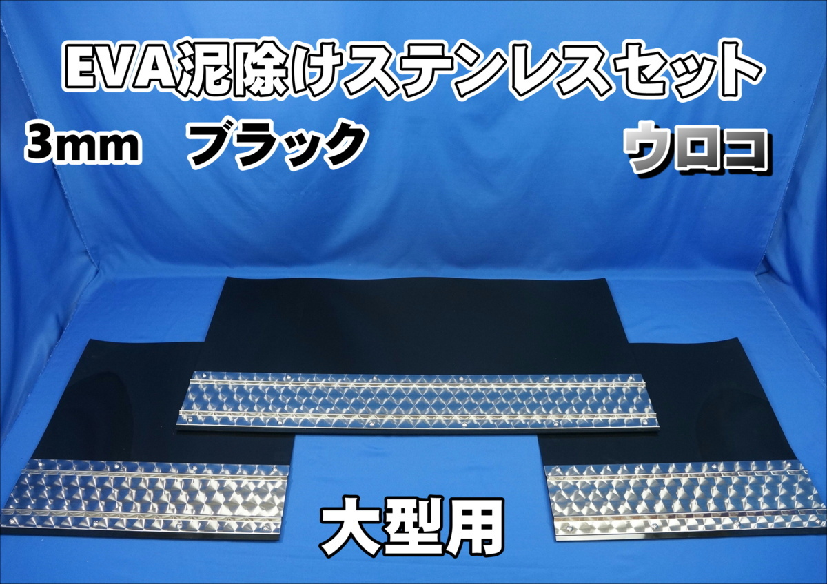 泥除け EVA 3分割 大型用2340mm ブラック 3mm ステン ウロコ 大型の 