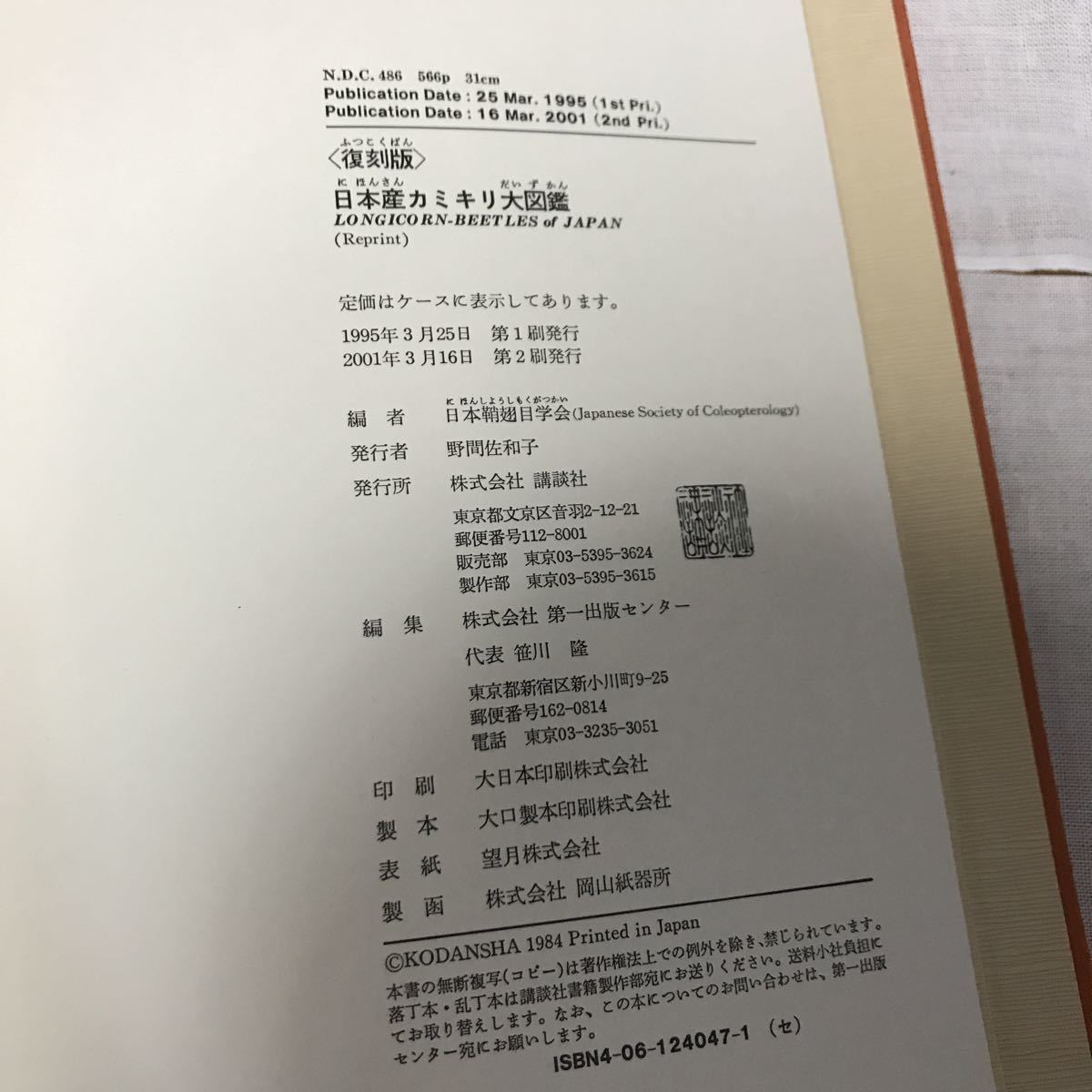 希少・専門書＜復刻版＞日本産カミキリ大図鑑 日本産カミキリムシ大 日本産