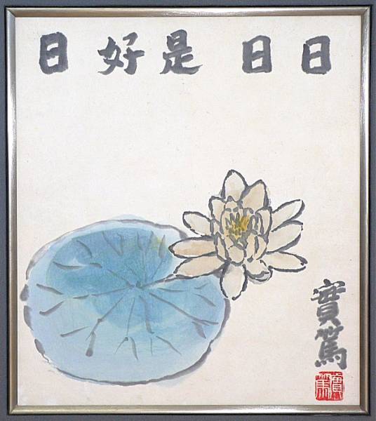 武者小路実篤先生 日日是好日 木版画 （額装】 武者小路実篤 「日々是 