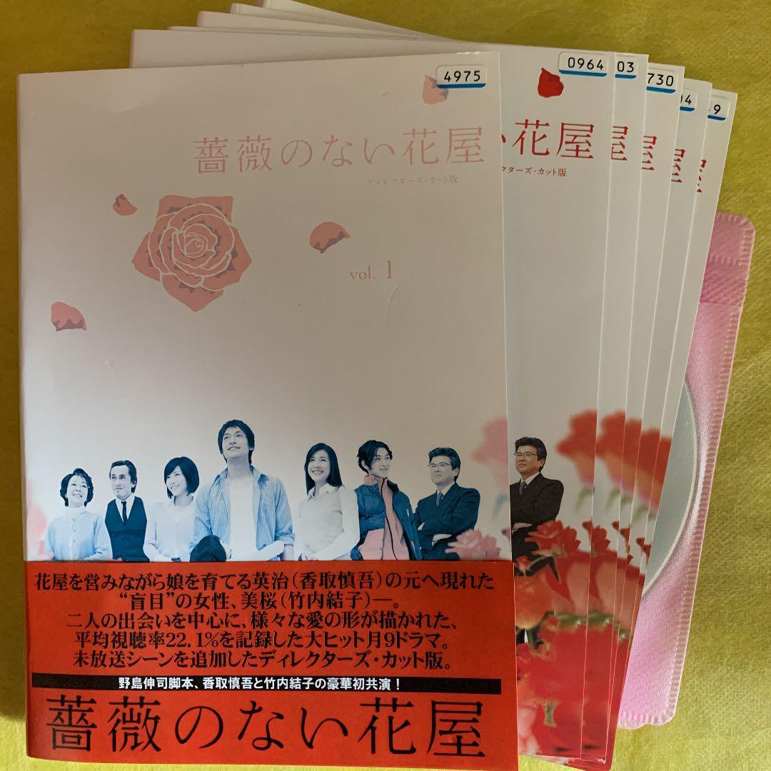 香取慎吾 薔薇のない花屋 : DVD 竹内結子 全巻 ドラマ 全6巻 セット レンタル版 ドラマ『薔薇のない花屋』DVD 全6巻セット ディレクターズカット版」全6巻 「薔薇のない花屋 a8658 出演