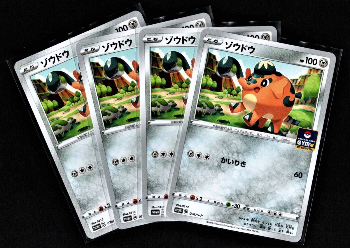 P0058 ポケモン D 074 S P ゾウドウ プロモ 4枚セットa セット まとめ売り 売買されたオークション情報 Yahooの商品情報をアーカイブ公開 オークファン Aucfan Com