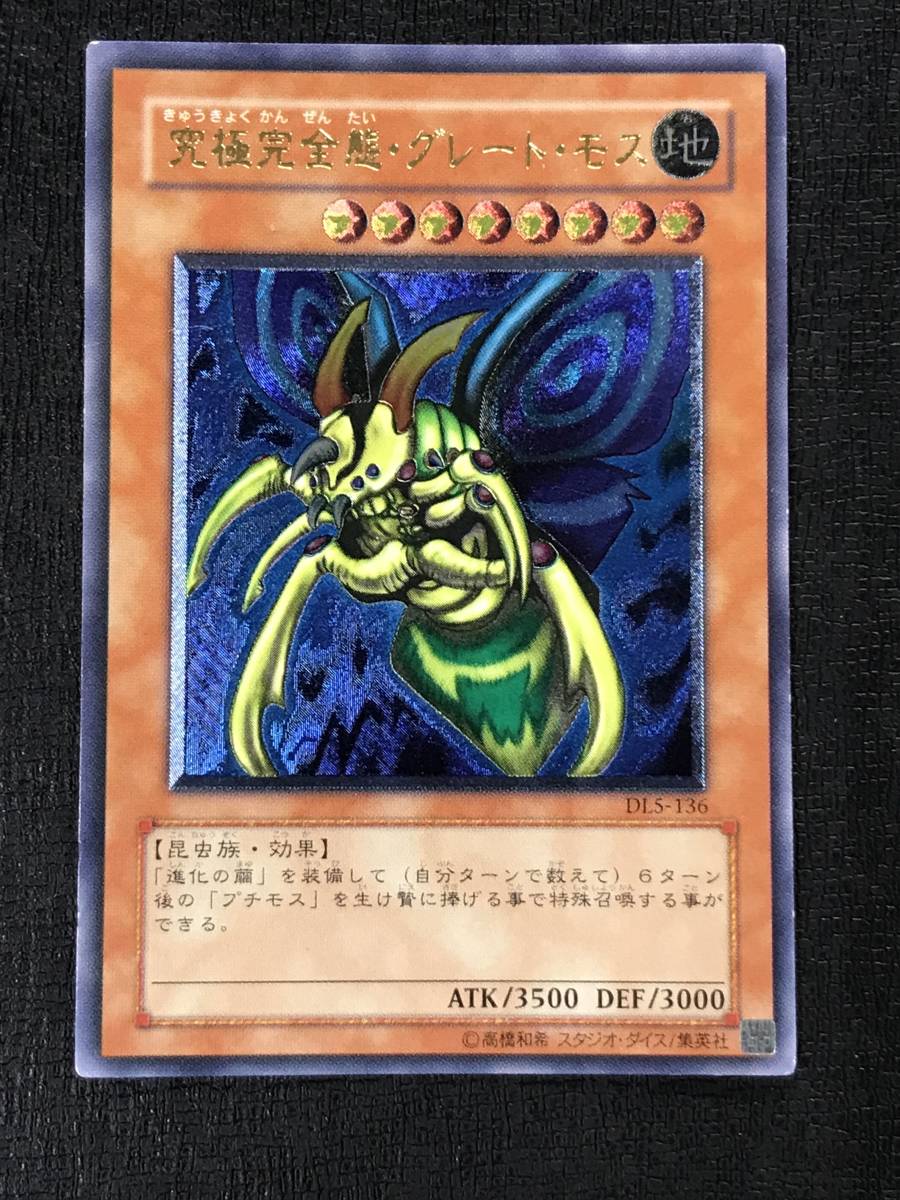 37_I330)遊戯王 レリーフ DL5-136 究極完全態グレート・モス 2026年