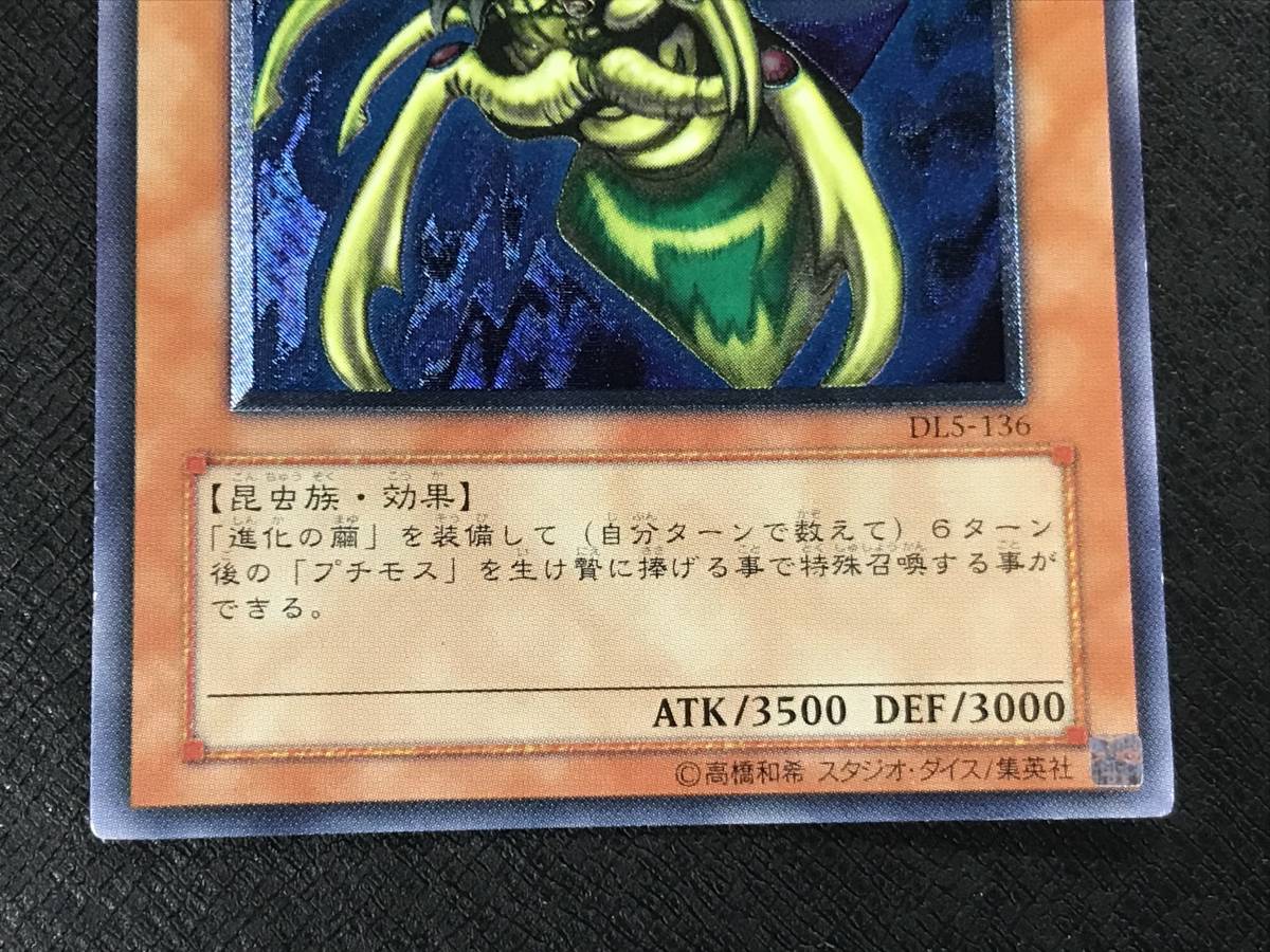 37_I330)遊戯王 レリーフ DL5-136 究極完全態グレート・モス 2026年
