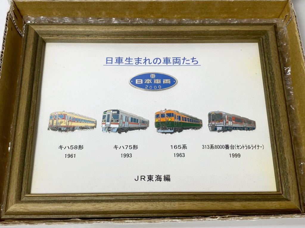 日車夢工房 ピンバッジ 日車生まれの車両たち Jr東海 額縁付 キハ58形 キハ75形 165系 313系8000番台セントラルライナー 鉄道関連グッズ 売買されたオークション情報 Yahooの商品情報をアーカイブ公開 オークファン Aucfan Com