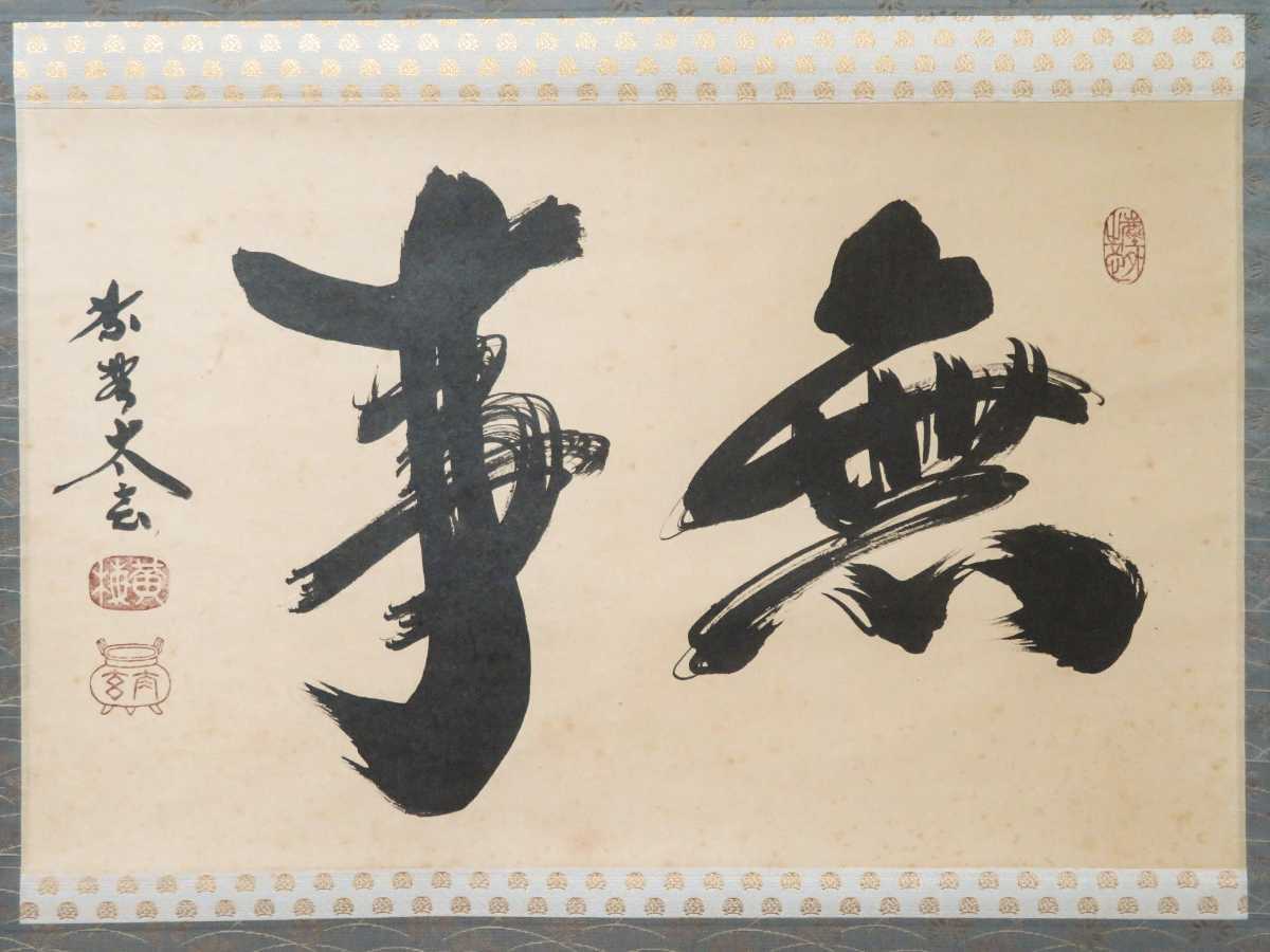 ≪茶掛≫ 大徳寺派 黄梅院 【小林太玄】 自筆二字書 『無事』