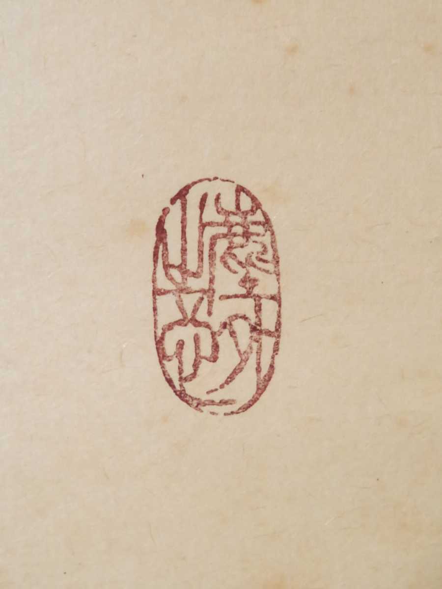 ≪茶掛≫ 大徳寺派 黄梅院 【小林太玄】 自筆二字書 『無事』 紙本 桐