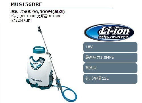 大容量【マキタ】充電式噴霧器 背負式 MUS156DRF 18V対応 ☆