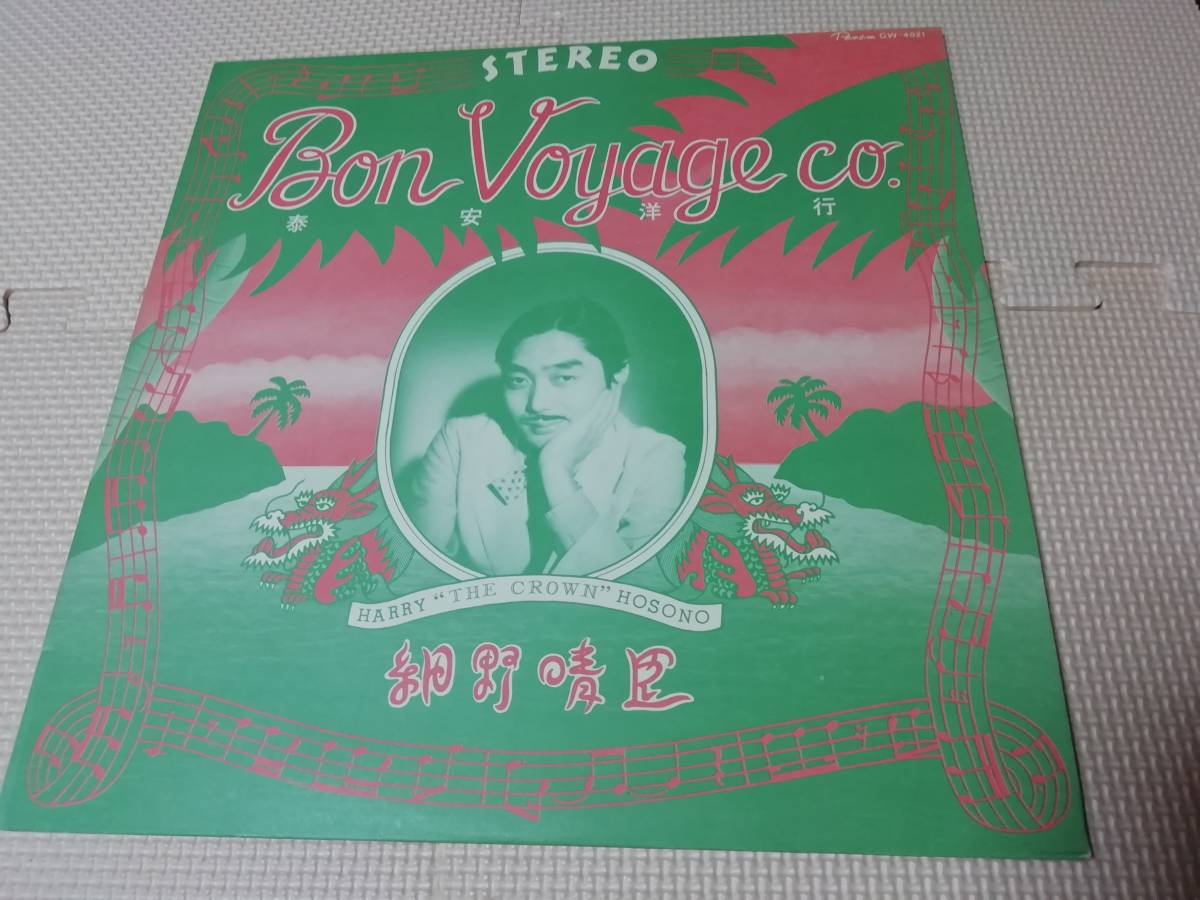 LP 細野晴臣 泰安洋行 BON VOYAGE GW-4021 泰安洋行 | DESHERPOTRIKA.COM