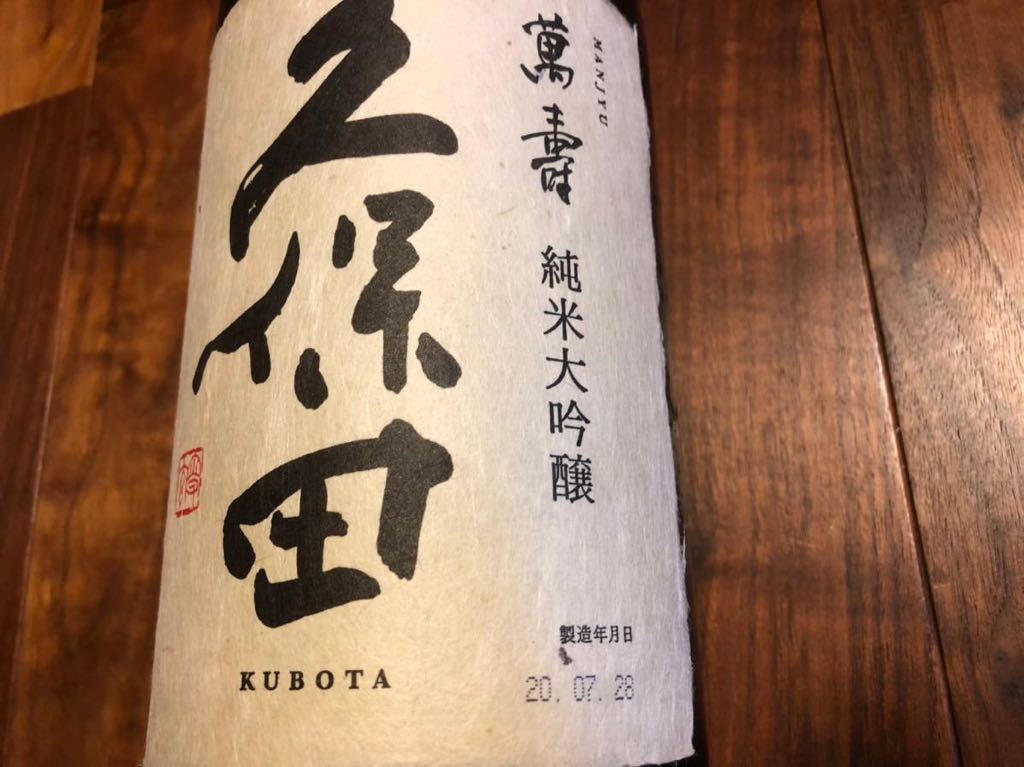 久保田 純米大吟醸 萬寿 化粧箱付き 1800ml 20年7月分 久保田純米大