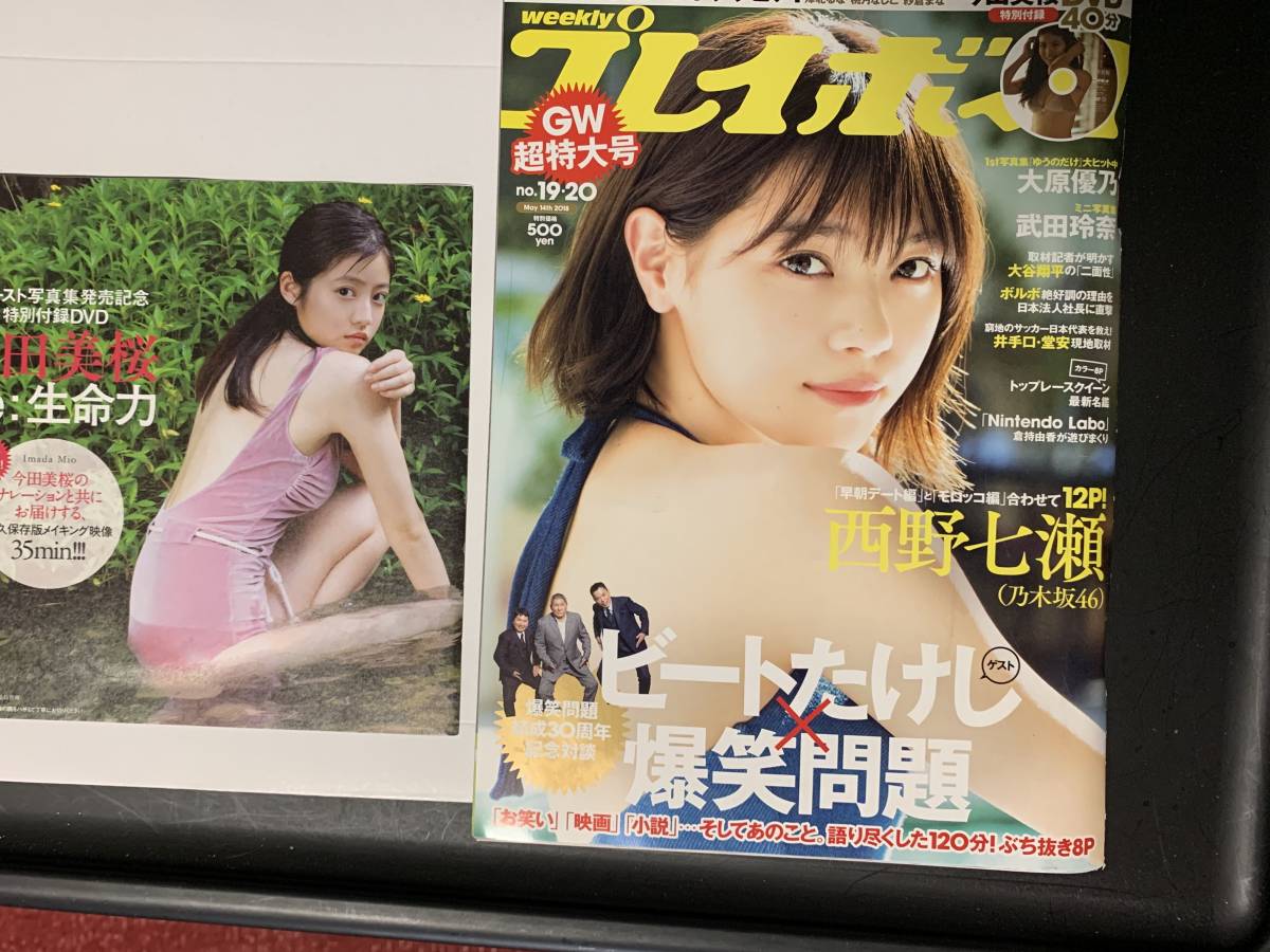 今田美桜 DVD 週プレ付録 Re:生命力 & 保管品の週プレ今田美桜DVD “蕾