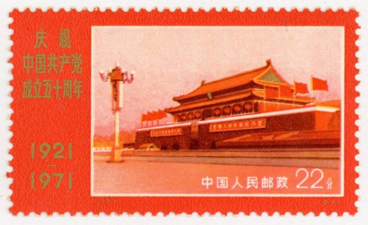 中華人民共和国切手 中国共産党成立50周年記念切手 革4 2種類X4 中華人民共和国切手 中国共産党成立50周年記念切手 革4 2種類X4 中国