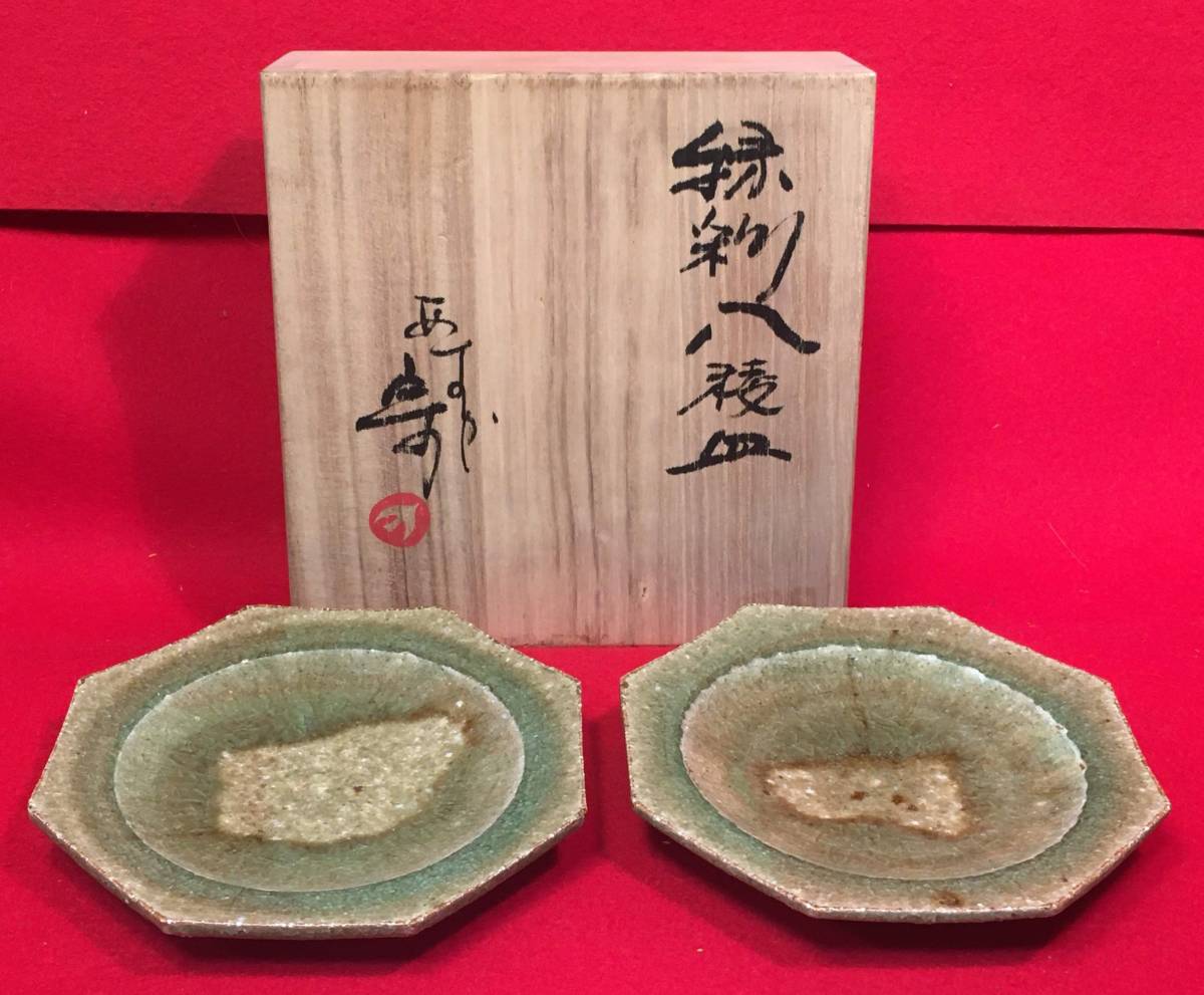 茶道具『緑彩八稜皿2枚 在銘 共箱』ビードロ釉 銘々皿 菓子皿 5寸皿
