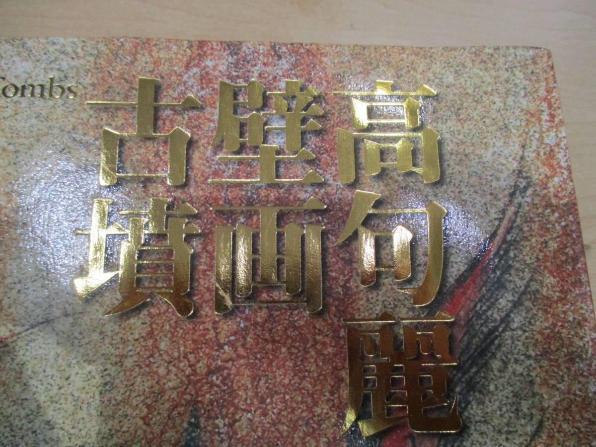 □高句麗壁画古墳 共同通信社 北朝鮮中国世界遺産 平山郁夫 2005年