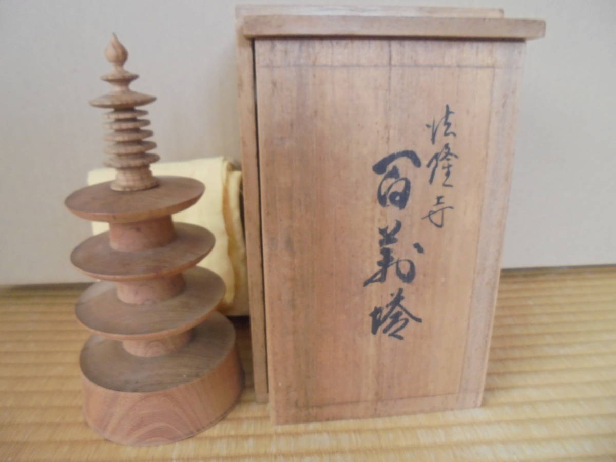 百万塔 - Yahoo!オークション 文化遺産オンライン 「百萬塔」の落札 