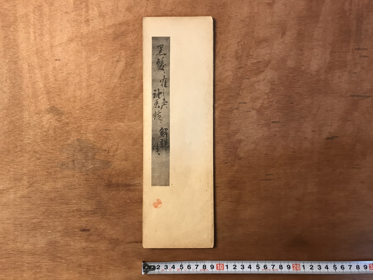 【希少】人間国宝 琴古流尺八本曲楽譜　初伝・中伝・奥伝　納富寿童著 納富寿童 人間国宝 尺八楽譜 琴古流荒木派 尺八 楽譜 琴古金流尺八解説
