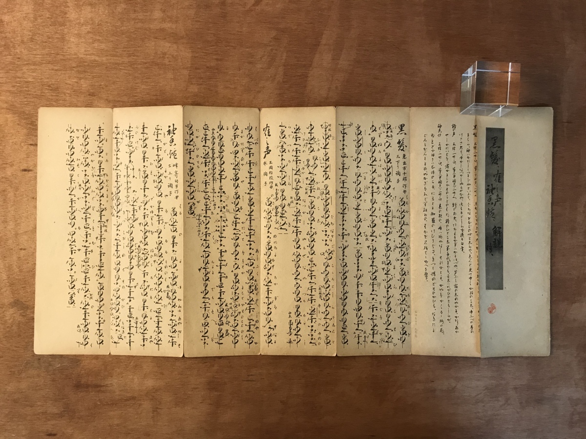 【希少・古書】尺八 教本・譜面セット／巻物・折本・古譜 まとめ売り 希少・古書】尺八 教本・譜面セット／巻物・折本・古譜 まとめ売り