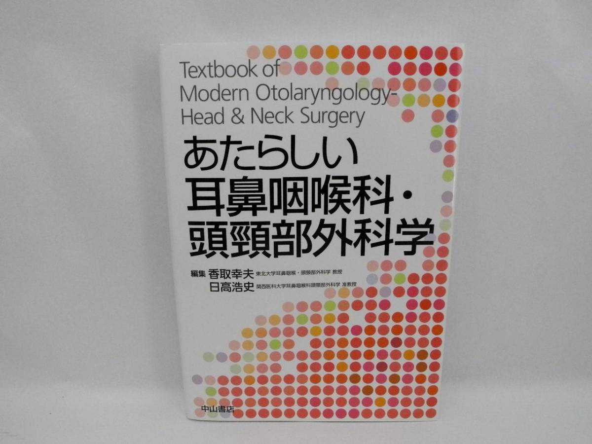 b4742/あたらしい耳鼻咽喉科・頭頸部外科学 m3電子書籍