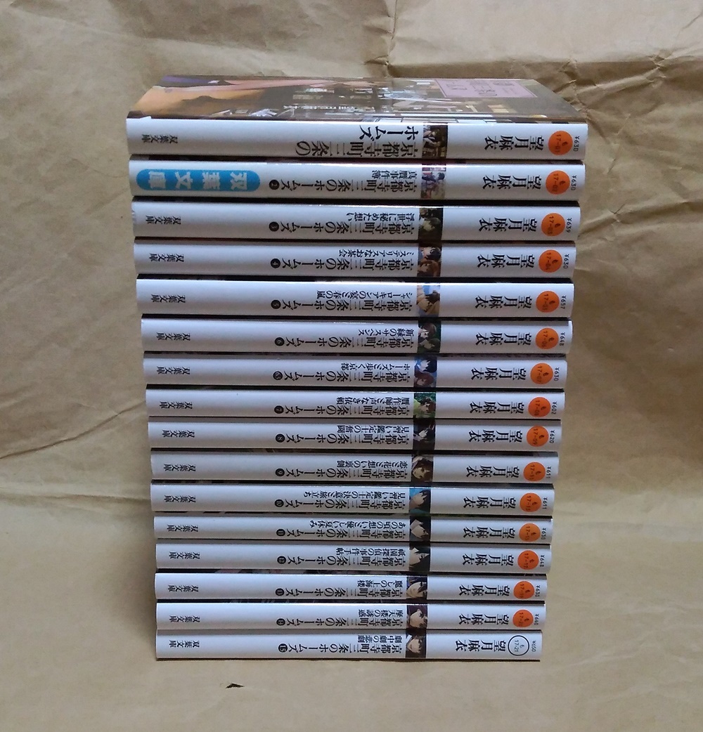京都寺町三条のホームズ 既刊全15巻+6.5巻セット （全16冊）】望月麻衣