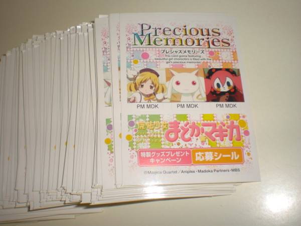 プレシャスメモリーズ まどかマギカ ポイント 68点　応募シール_1