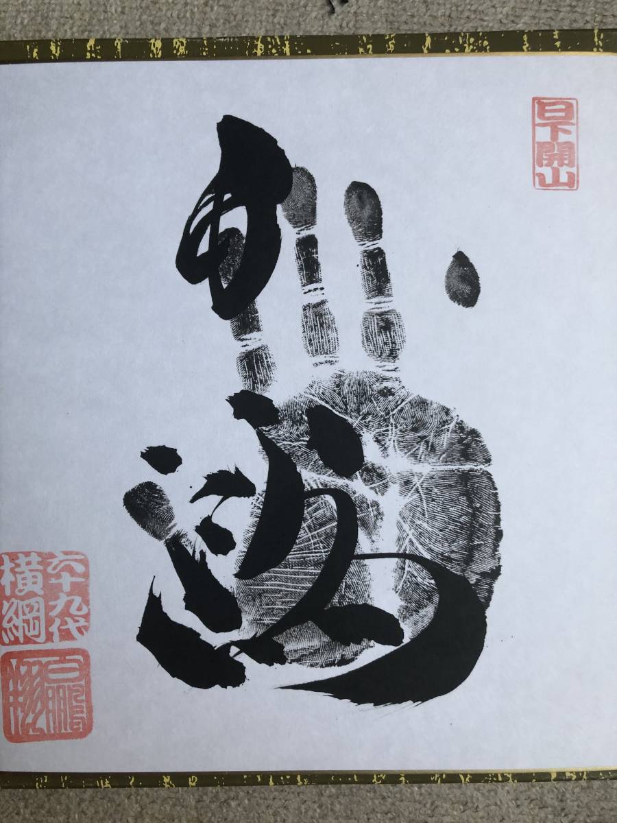 白鵬 直筆手形サイン色紙 | GREENTOWN.IT