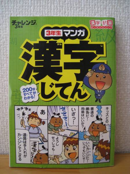☆送料無料☆進研ゼミチャレンジ小学3年生マンガ漢字じてん☆(参考書