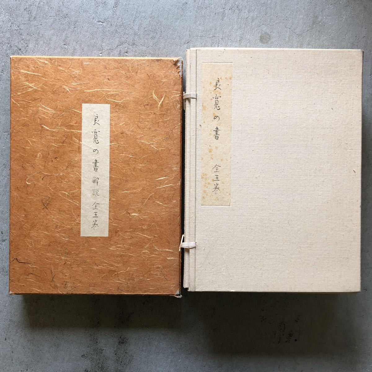 良寛の書 解説本 5巻 □ 良寛の書 全10冊揃（本