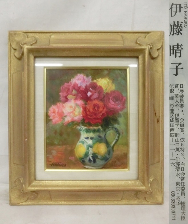 伊藤晴子 油彩画 花瓶の薔薇 静物画 額装 山口薫に師事 伊藤清永の長女 E0777 伊藤晴子 「バラ」 油彩 F3 額装 静物画 美術品 【公式通販】