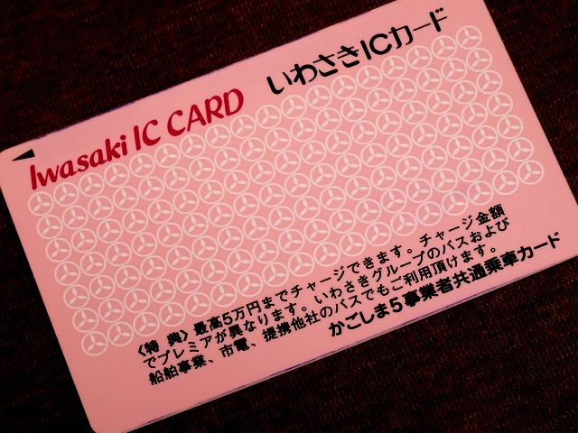 未使用 【いわさきICカード】 かごしま5事業者共通乗車カード