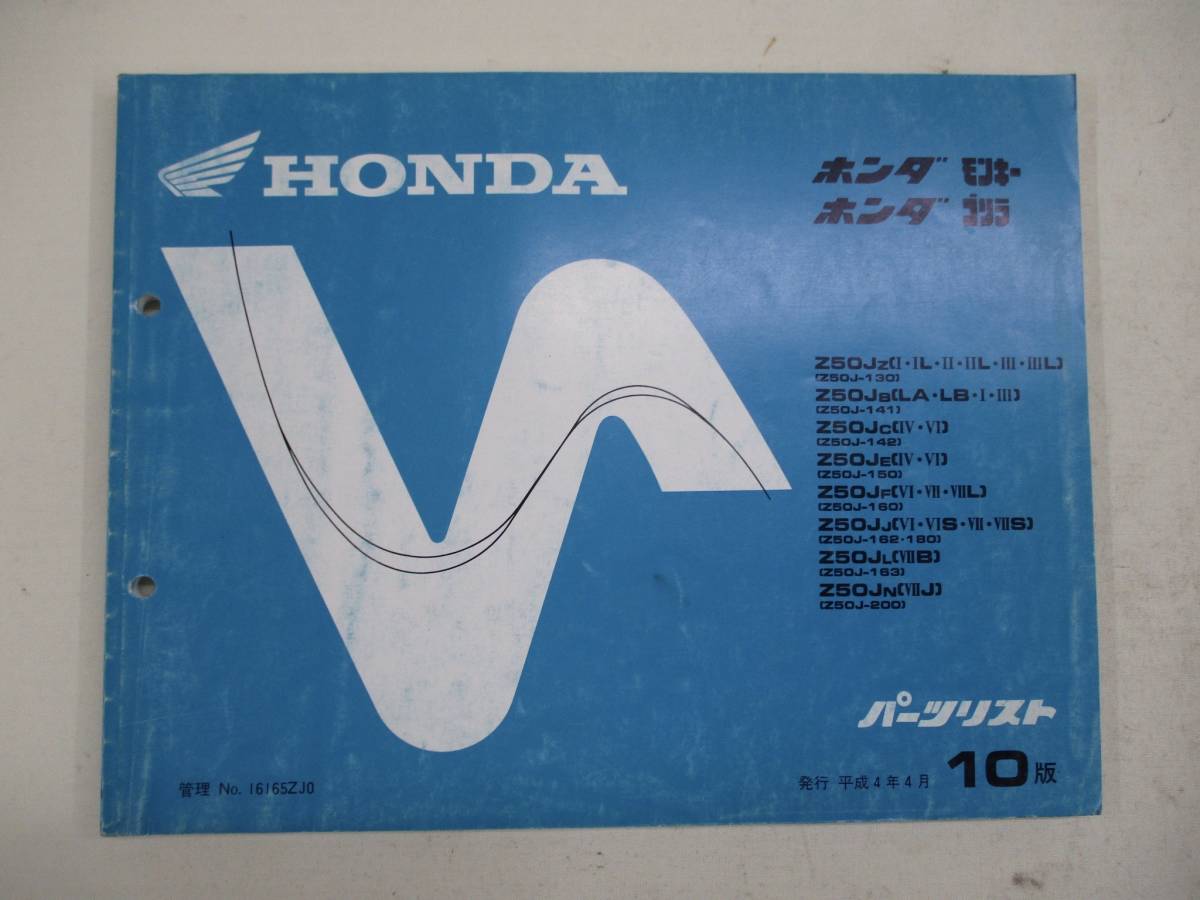 H-298 HONDA ホンダ モンキー ゴリラ Z50J パーツリスト 10版 平成4年4