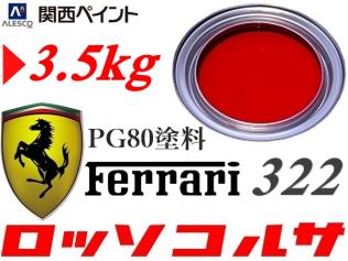人気SALE，安い PG80 フェラーリ レッド 322 ロッソコルサ 調色塗料 原液3.5kg 関西ペイント2液ウレタン／全塗装 補修ペイント クリヤーレス塗装もOK(塗料)｜売買されたオークション情報、yahooの商品情報をアー 塗料