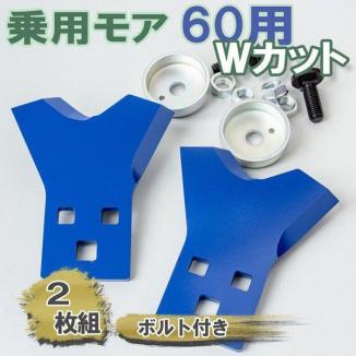 乗用モア用 フリー刃 Wカット 60幅 青 1組2枚 ボルト付 RM80、RM81、RM81A、RM82、RMJ800、RM91A、ARM81、ARM81A 替刃 日本製