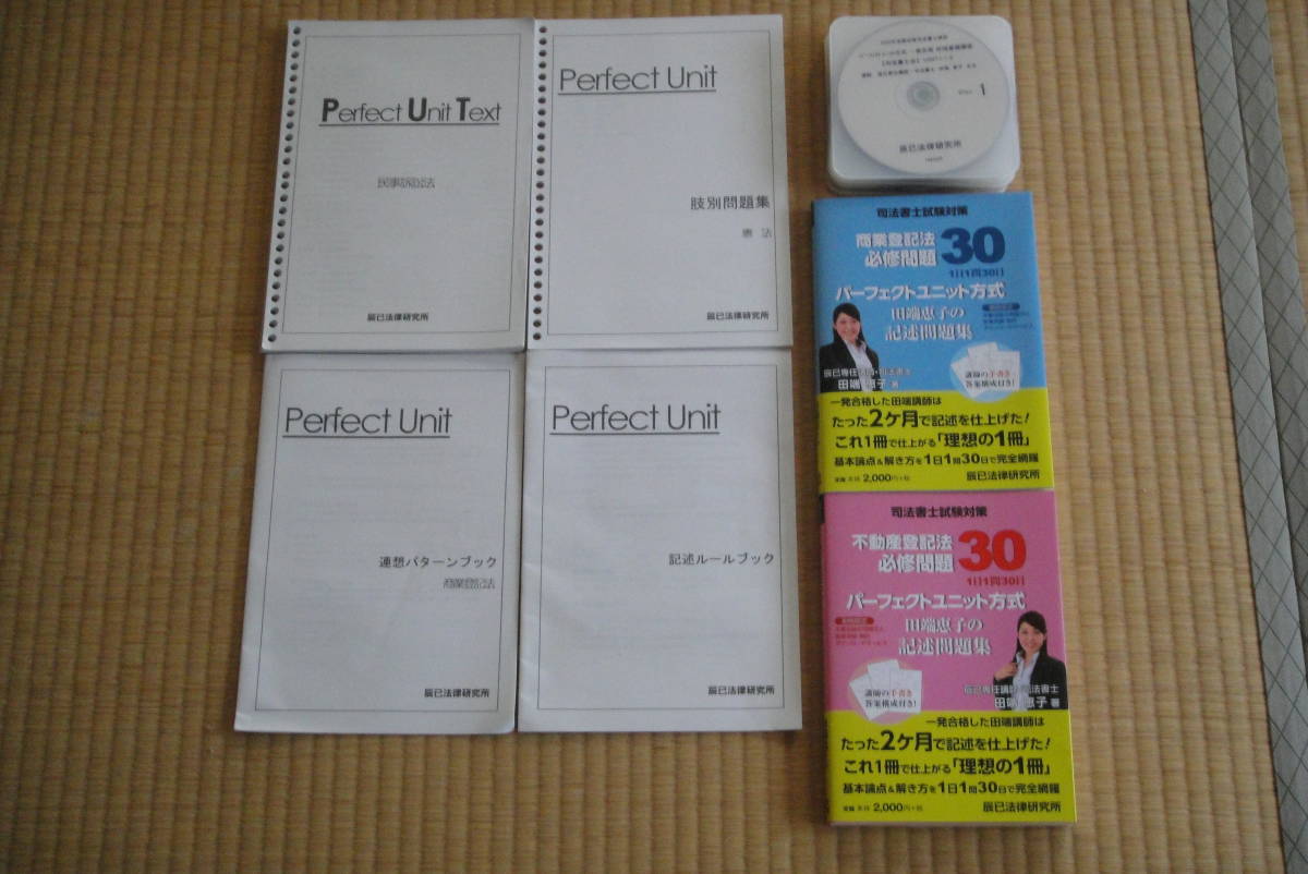 司法書士基礎講座 2024年度版 パーフェクトユニット（2027・2028年合格