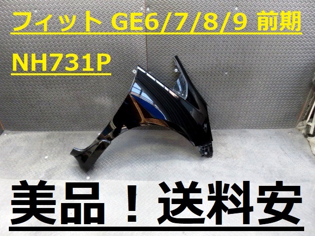 美品！送料安 フィット GE6 GE7 GE8 GE9 前期 右フェンダー NH731P 黒