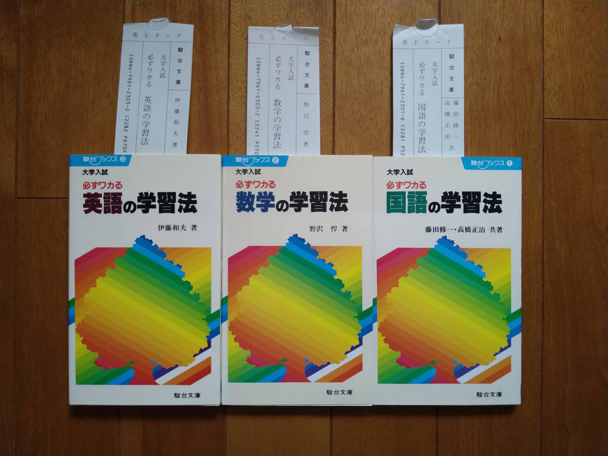 限定セール，100%新品 同様 品 駿台ブックス 必ずワカる 英語/数学/国語の学習法 伊藤和夫 先生/野沢先生 他 計3冊＋おまけ 奥井潔 先生(英語)｜売買されたオークション情報、yahooの商品情報をアーカイブ公開 - オ 大学受験