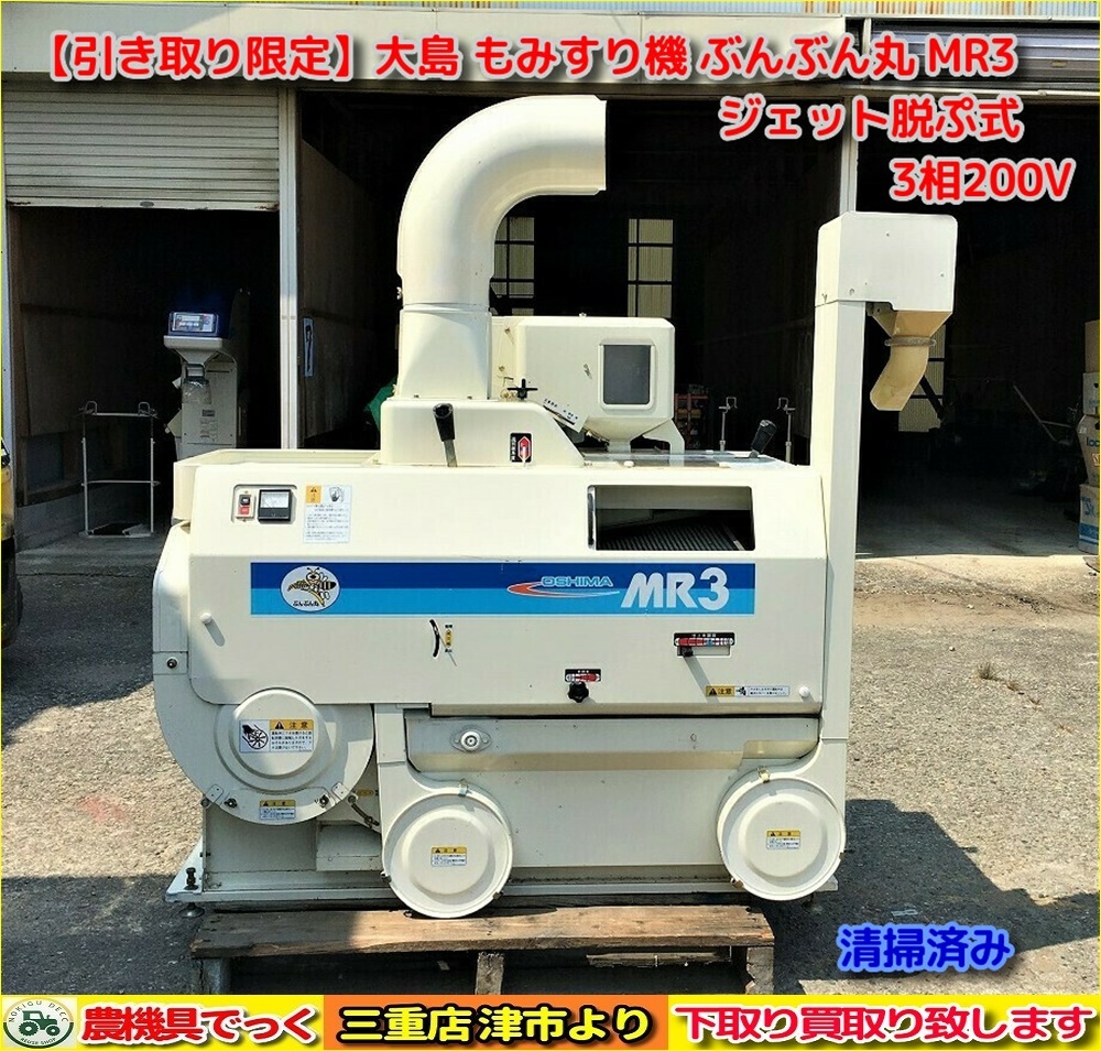三重発】 お引き取り限定 清掃済み 大島 もみすり機 MR3 ぶんぶん丸