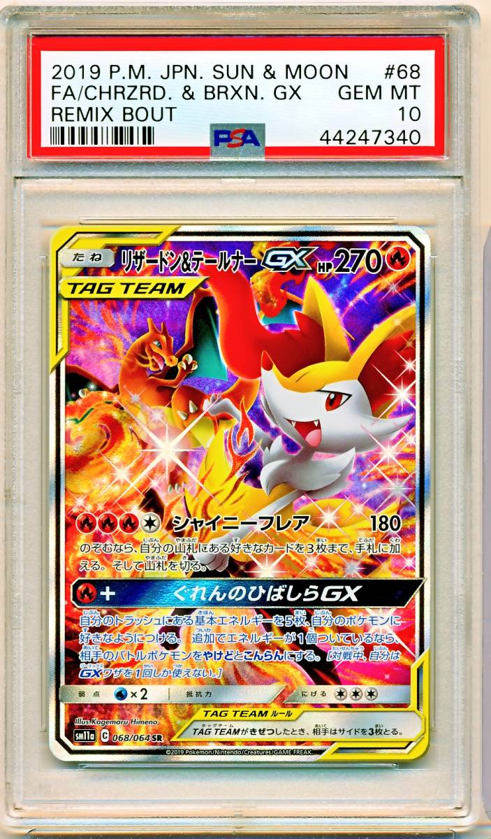PSA 10 ポケモン リザードン&テールナー GX 068/064 SR GEM MINT 