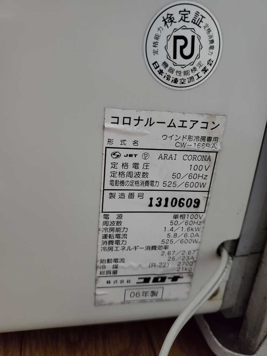 コロナ ルームエアコン CW-166R ウィンドウエアコン コロナ CW-166R