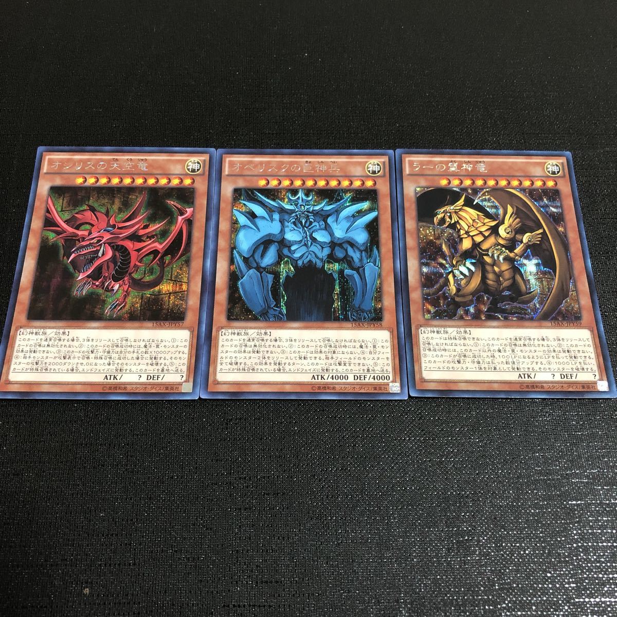 高騰中 遊戯王 オシリスの天空竜 オベリスクの巨神兵 ラーの翼神竜