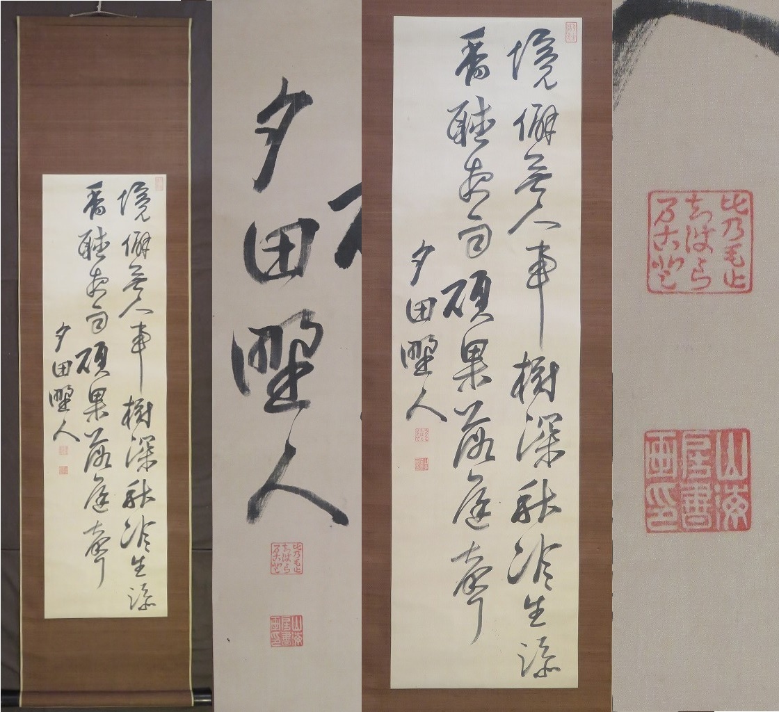 真筆】千原夕田『書』掛軸〔絖本肉筆〕/豊後生 長三洲や柴