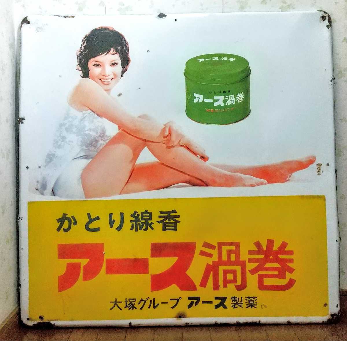 由美かおる 特大ホーロー看板 アース渦巻き 琺瑯看板 ブリキ 昭和