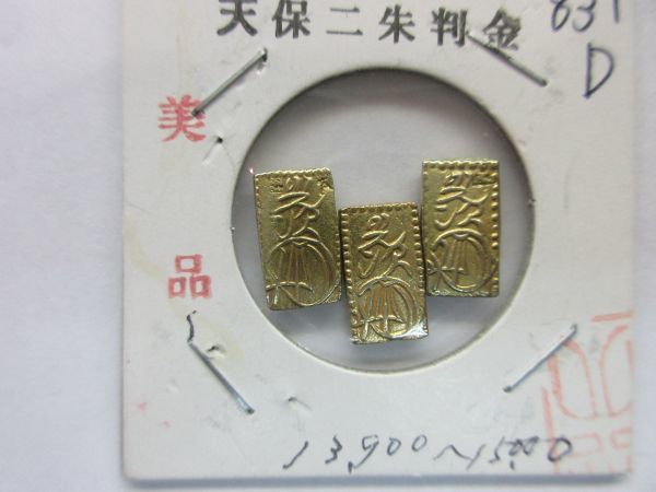 天保二朱判金 天保二朱判金』美品～極美品 東京書芸館公式通販ウェブ