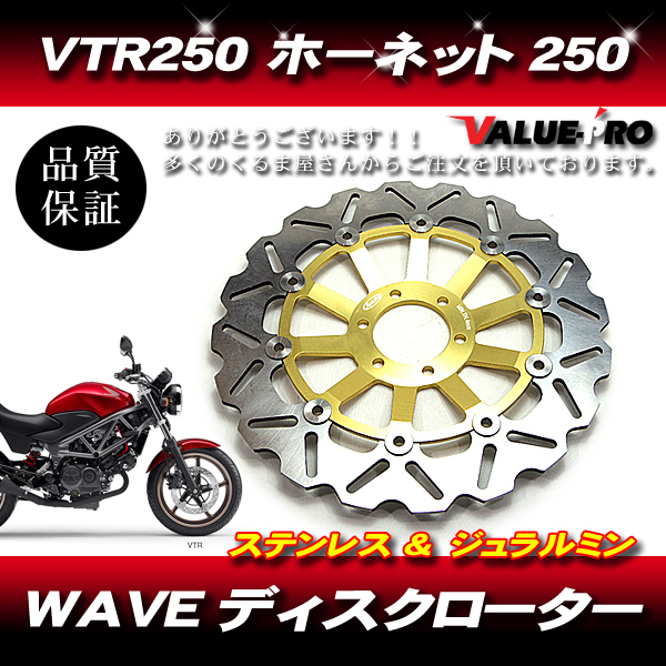 数量限定，得価 HONDA ホンダ VTR250 ホーネット250 フロントディスク WAVE ディスクローター 金 GOLD ブレーキディスク Arashi MC31 MC33(ディスクローター)｜売買されたオークション情報、yahooの商品情報をアーカイブ ホンダ用
